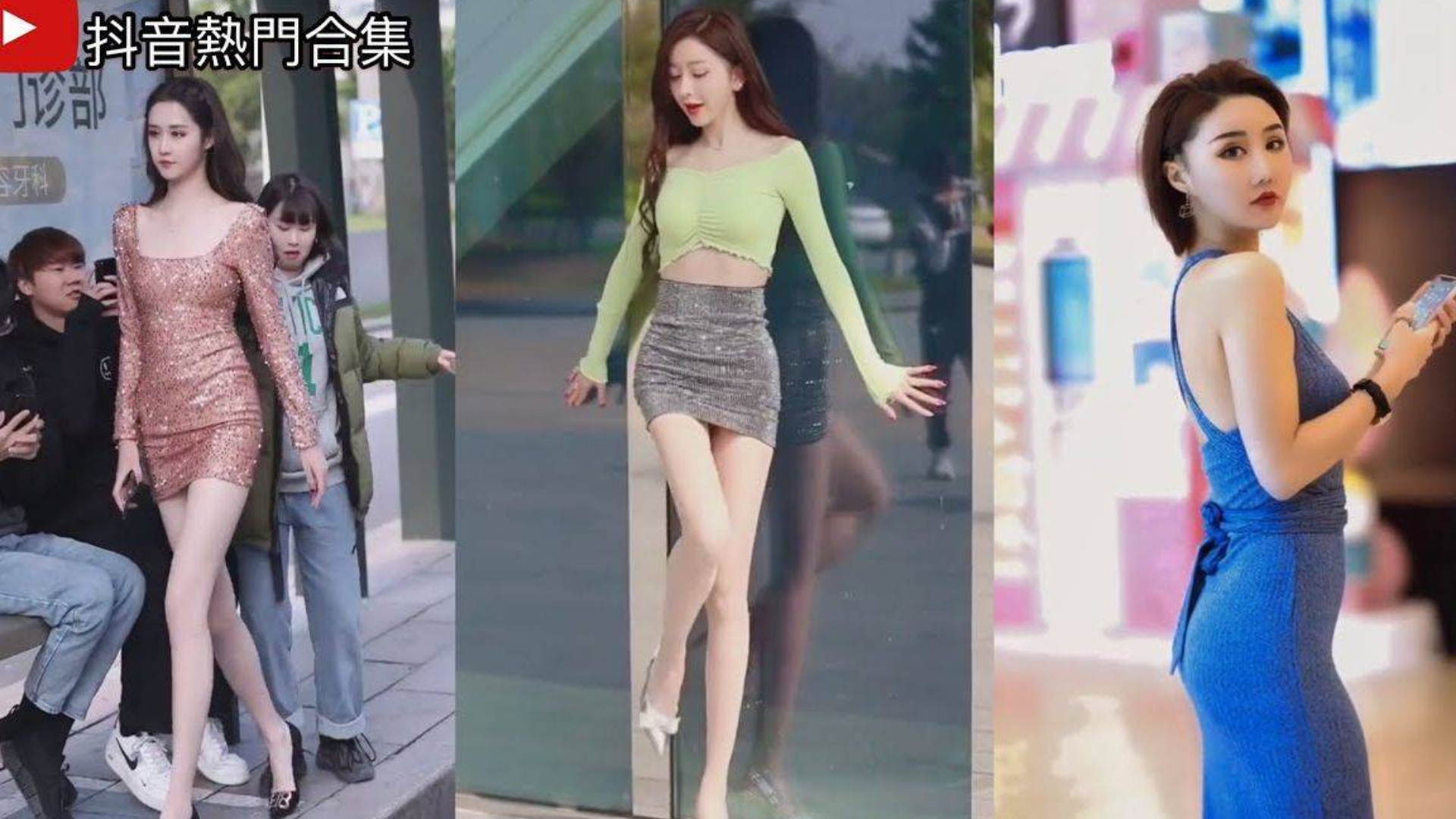【抖音】超火的街拍性感可爱小姐姐合辑